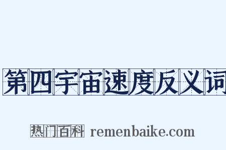 第四宇宙速度反义词是什么意思的图片
